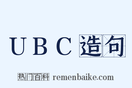 UBC造句是什么意思的图片